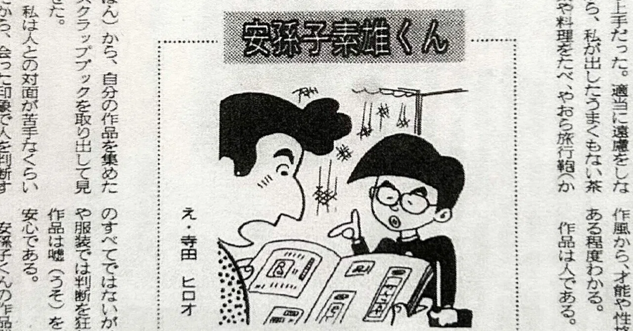 安孫子素雄