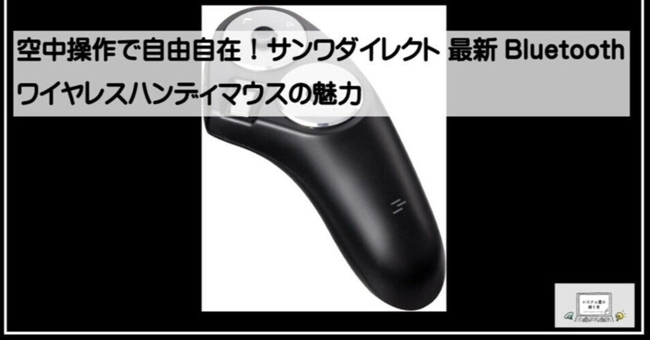 空中操作で自由自在！サンワダイレクト 最新Bluetoothワイヤレス