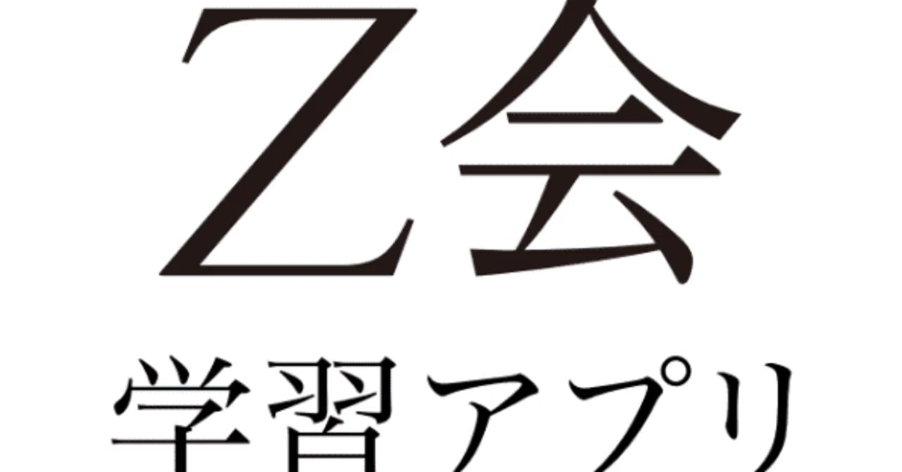 Z会の東大添削は有効か(理系受験生向け)｜かん