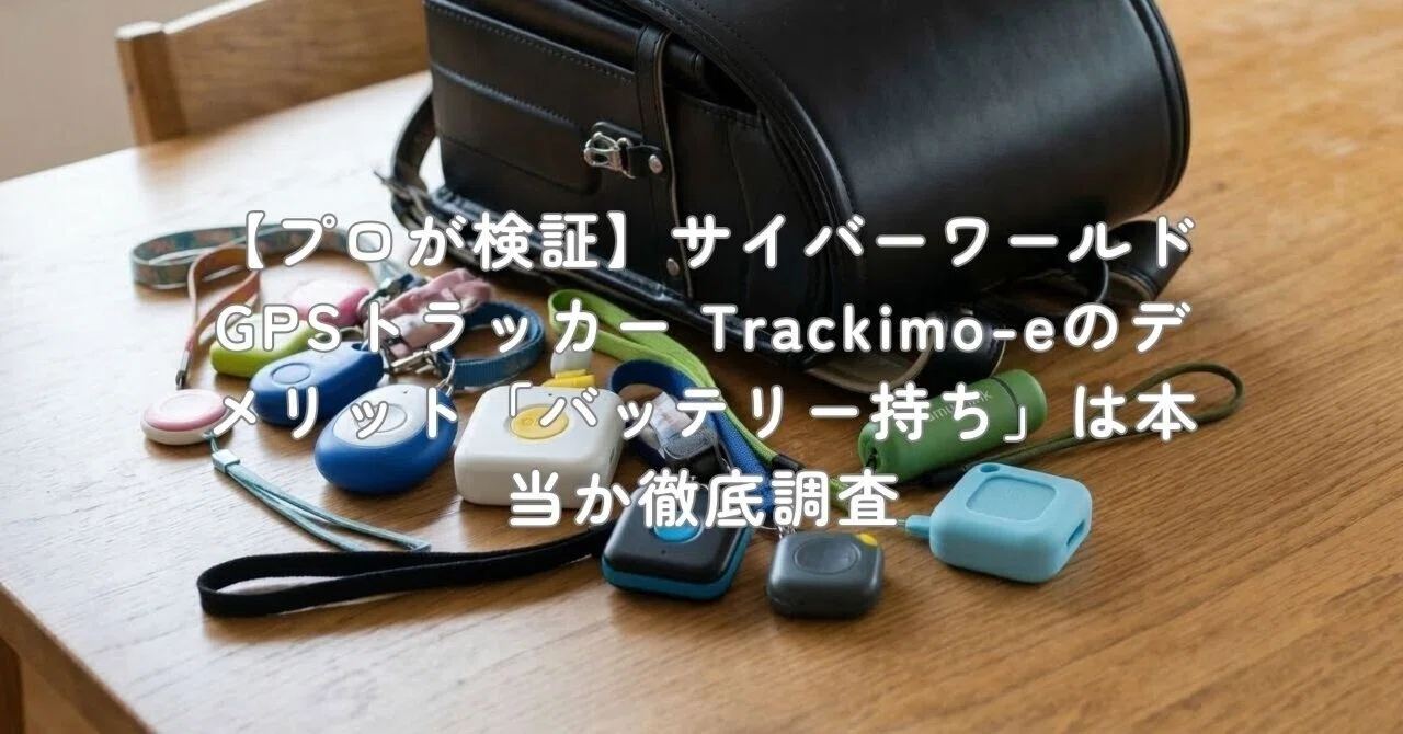 プロが検証】サイバーワールド GPSトラッカー Trackimo-eのデメリット 