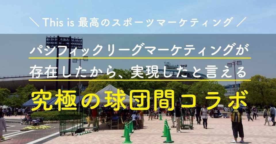 パシフィックリーグマーケティングが存在したから実現したと言える 究極の球団間コラボ たけうちのぶお Note