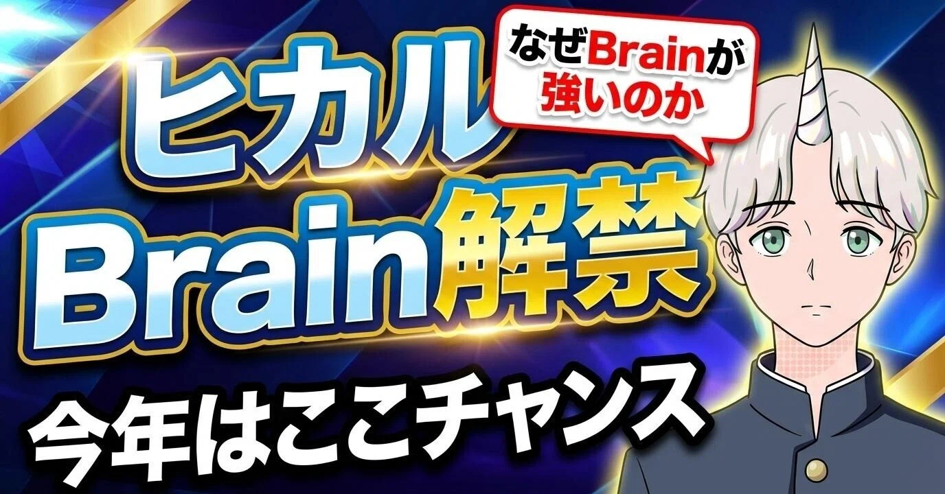 あのヒカルさんがBrainをリリースした件について。今年はここチャンス