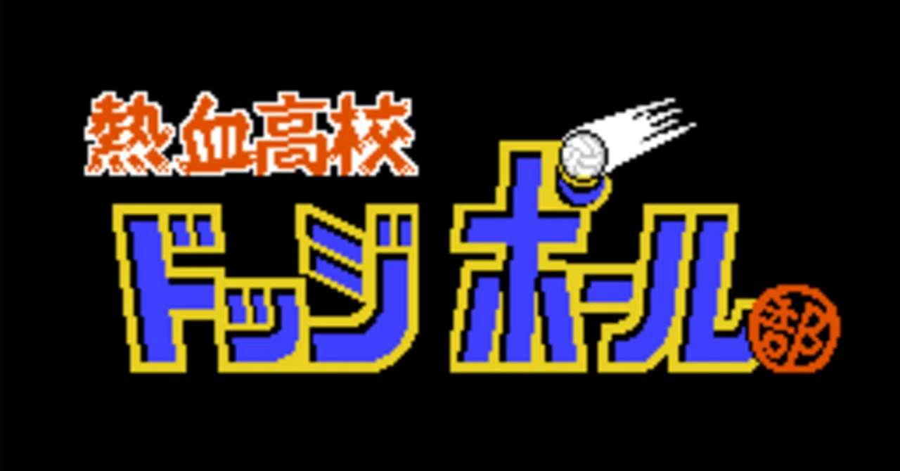 くにおくん】熱血高校ドッジボール部 攻略サイトで極めろ！（FC/Switch 