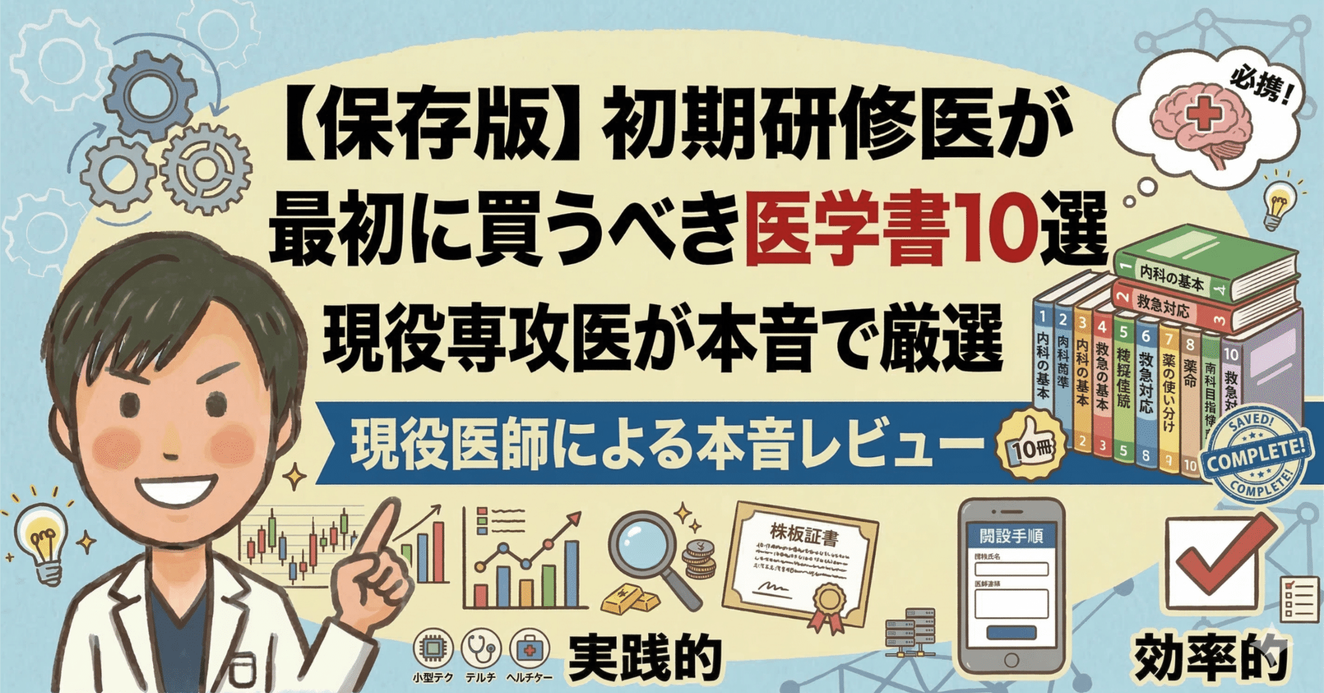 保存版】初期研修医が最初に買うべき医学書10選 ― 現役専攻医が本音で