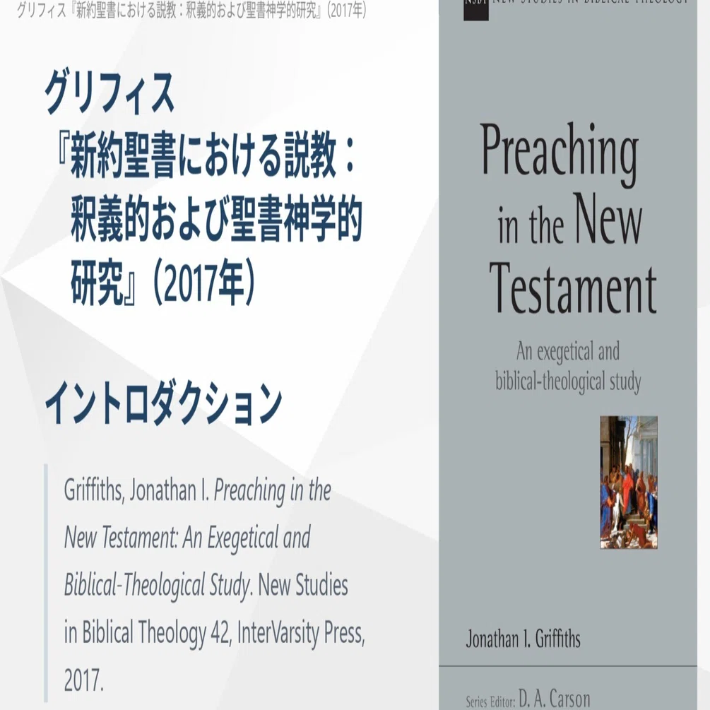 キリスト教説教学】グリフィス『新約聖書における説教：釈義的・聖書