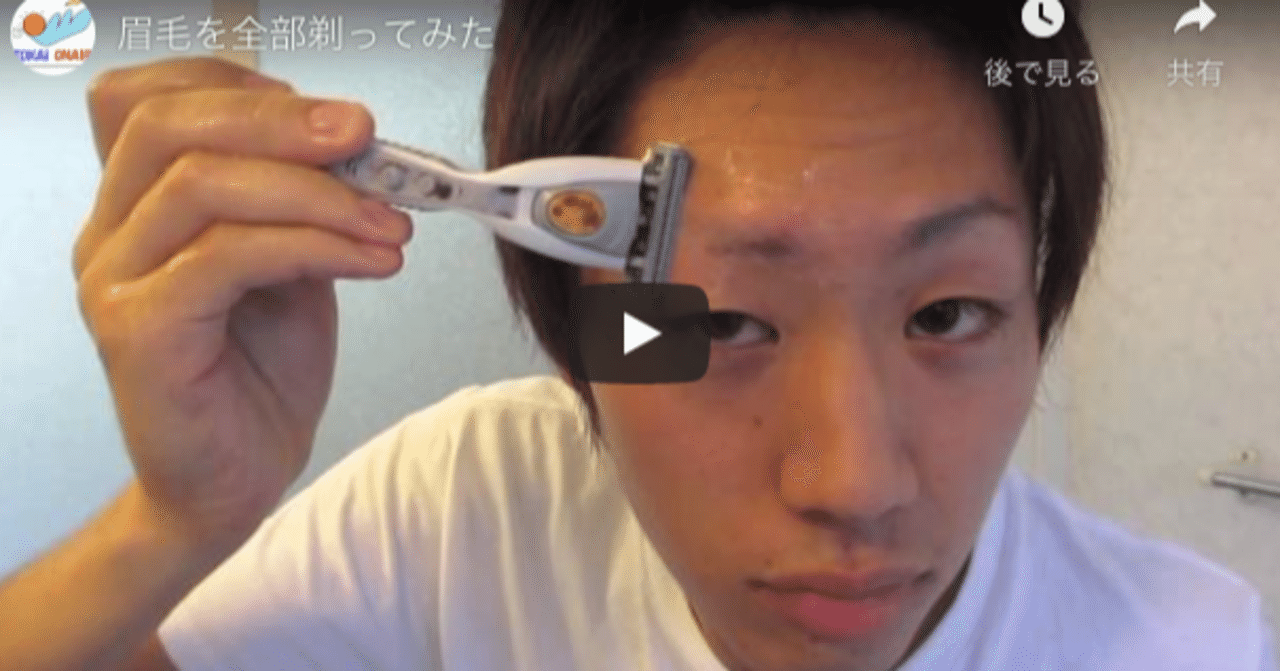 2 眉毛を全部剃ってみた そら Note 2 眉毛を全部剃ってみた そら Note