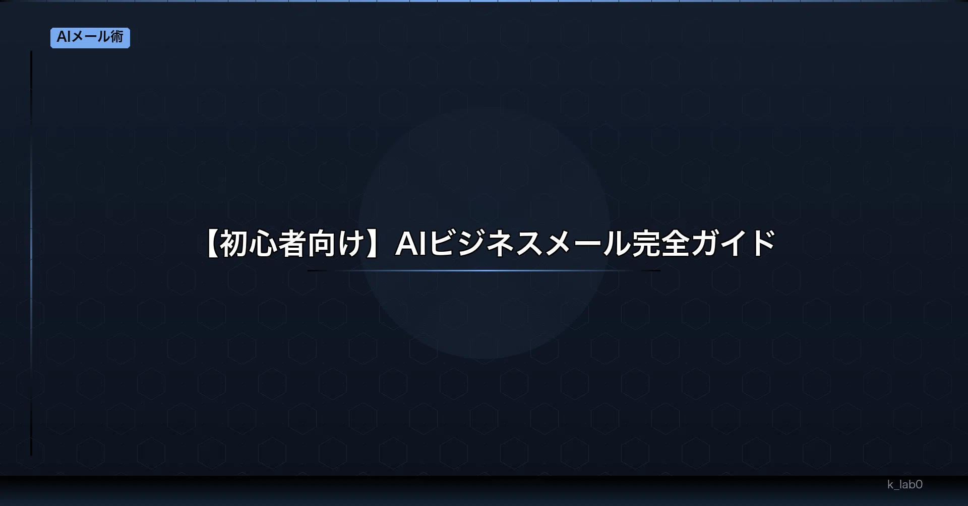ChatGPTで書くビジネスメール50選 — 報連相・依頼・お詫び ChatGPTで書くビジネスメール50選 — 報連相・依頼・お詫び