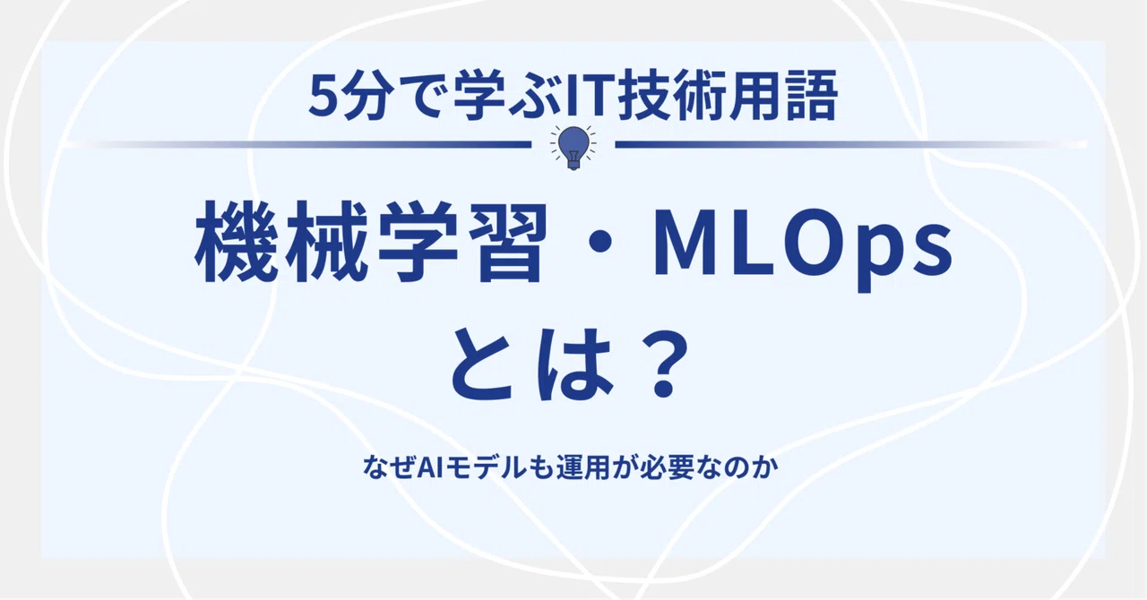 What are Machine Learning and MLOps? - Why AI Models Require Ongoing ...