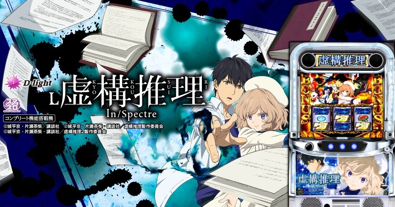 L虚構推理」注目の高確＆ボーナス挙動ポイント｜ダイイチ開発ラボ