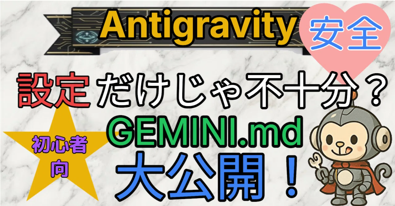 Settingだけじゃ不十分？Antigravityの安全性を120%引き出す「GEMINI