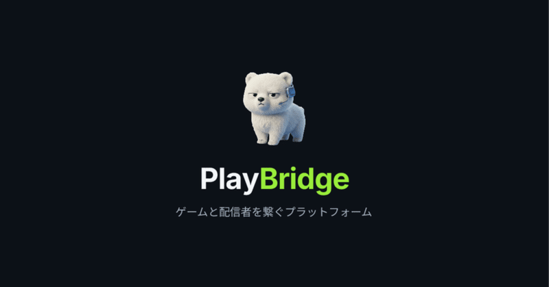 個人開発で、ゲーム制作者×配信者のマッチングサービス「PlayBridge」を作った話