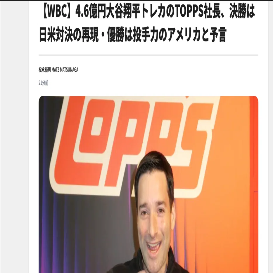 WBC】4.6億円大谷翔平トレカのTOPPS社長、決勝は日米対決の再現・優勝