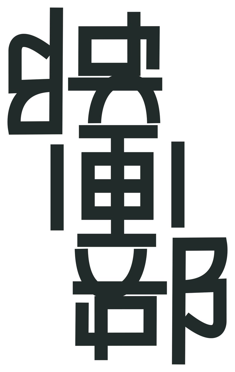 逆さまから読んでも 映画部 1日1アンビグラムno 8 Tok Note 逆さまから読んでも 映画部 1日1アンビグラムno 8 Tok Note