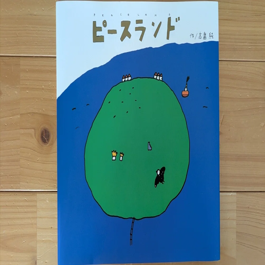好きな絵本 | 「ピースランド」と「でっこりぼっこり」｜ミルク入り