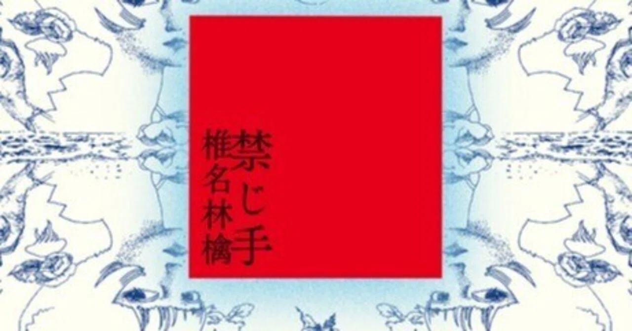 禁じ手／椎名林檎｜スノーウィの戯言