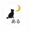 ある｜精神疾患と猫と暮らす人