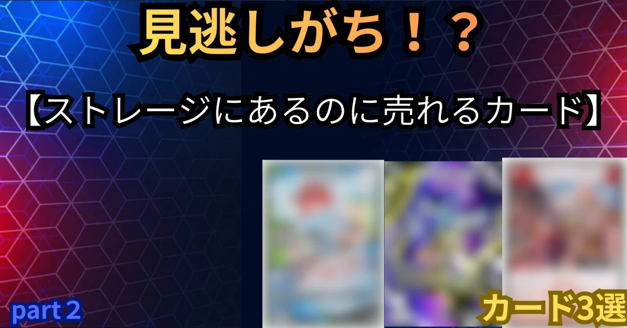 もったいない」ストレージにあるのに売れるカード3選【デュエマ 相場