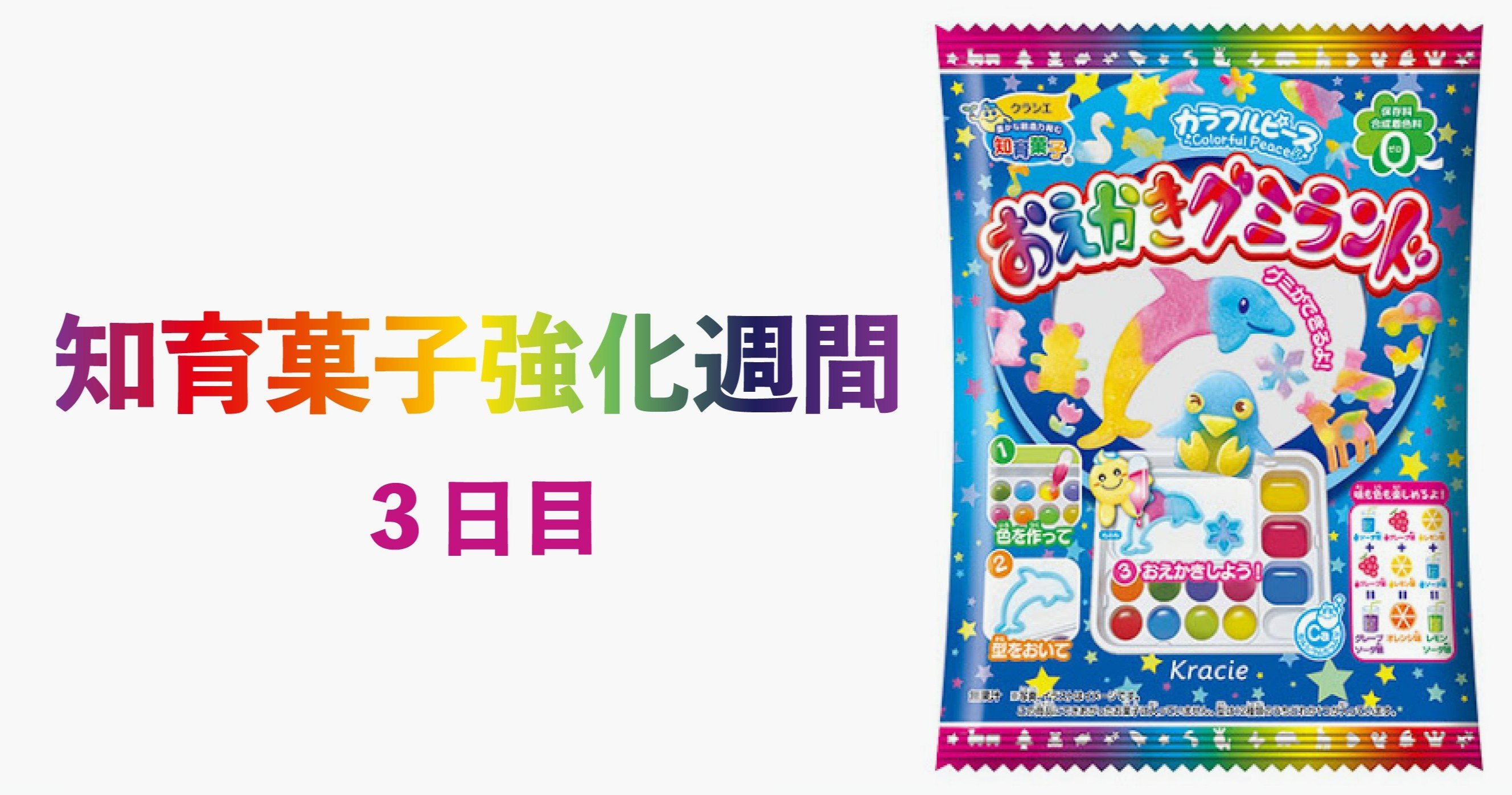 知育菓子強化週間3日目 おえかきグミランド 16dpi Note 知育菓子強化週間3日目 おえかきグミランド 16dpi Note