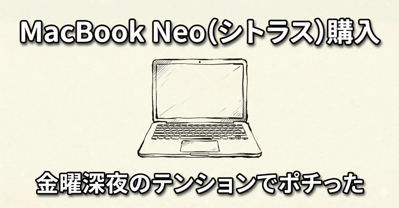 金曜深夜のテンションで「MacBook Neo（シトラス）」をポチった