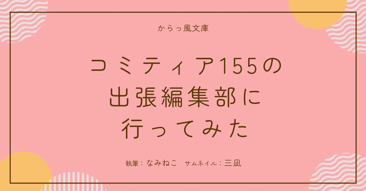 コミティア155の出張編集部に行ってみた｜からっ風文庫