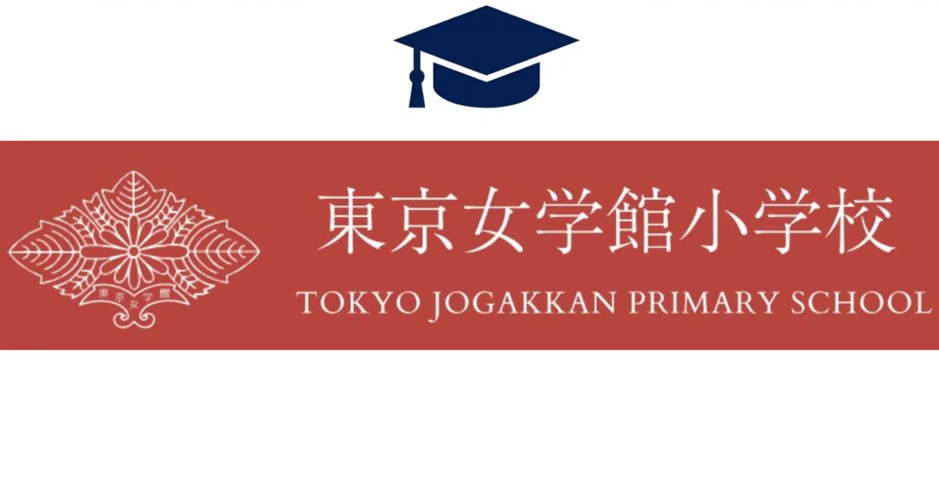東京女学館小学校#2】合格に近づく深堀り記事。|小学校受験|おじゅ犬 東京女学館小学校#2】合格に近づく深堀り記事。|小学校受験|おじゅ犬