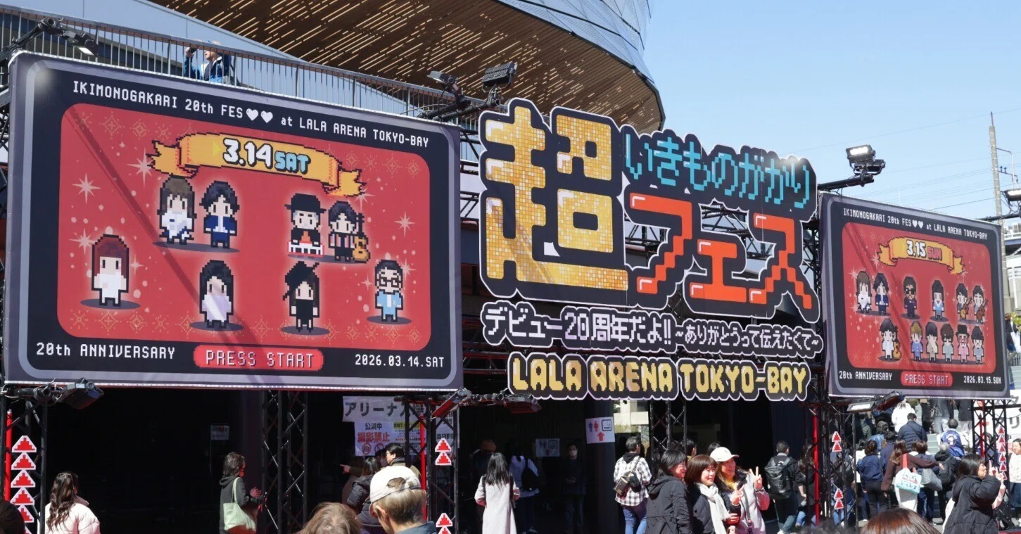 ver.2ネタバレあり【速報ライブメモ】超いきものがかりフェス 初日2026