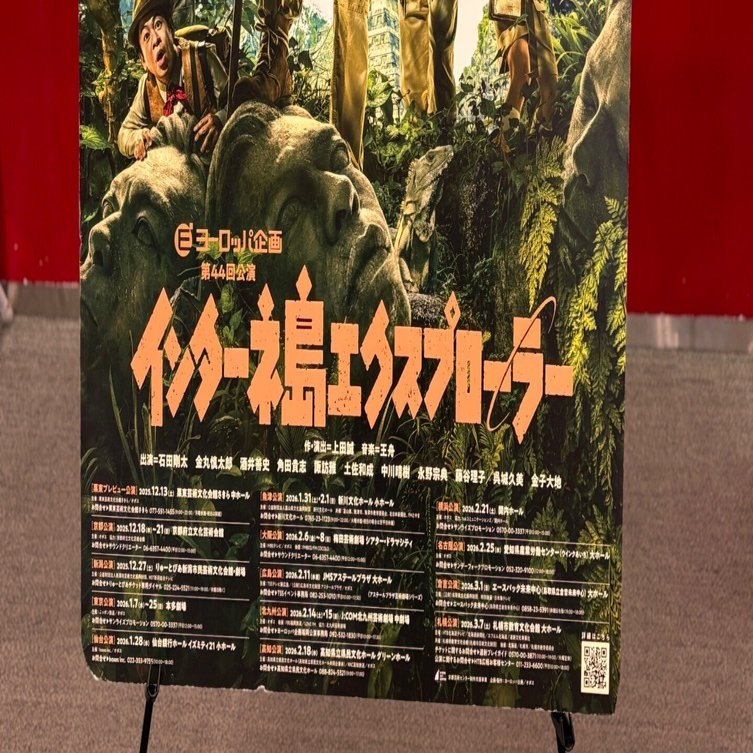 ヨーロッパ企画第44回公演「インターネ島エクスプローラー」観劇録｜ひろ