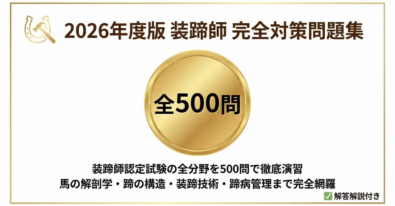 装蹄師】試験対策問題集500問 解答解説付き ｜Study Base （スタディ