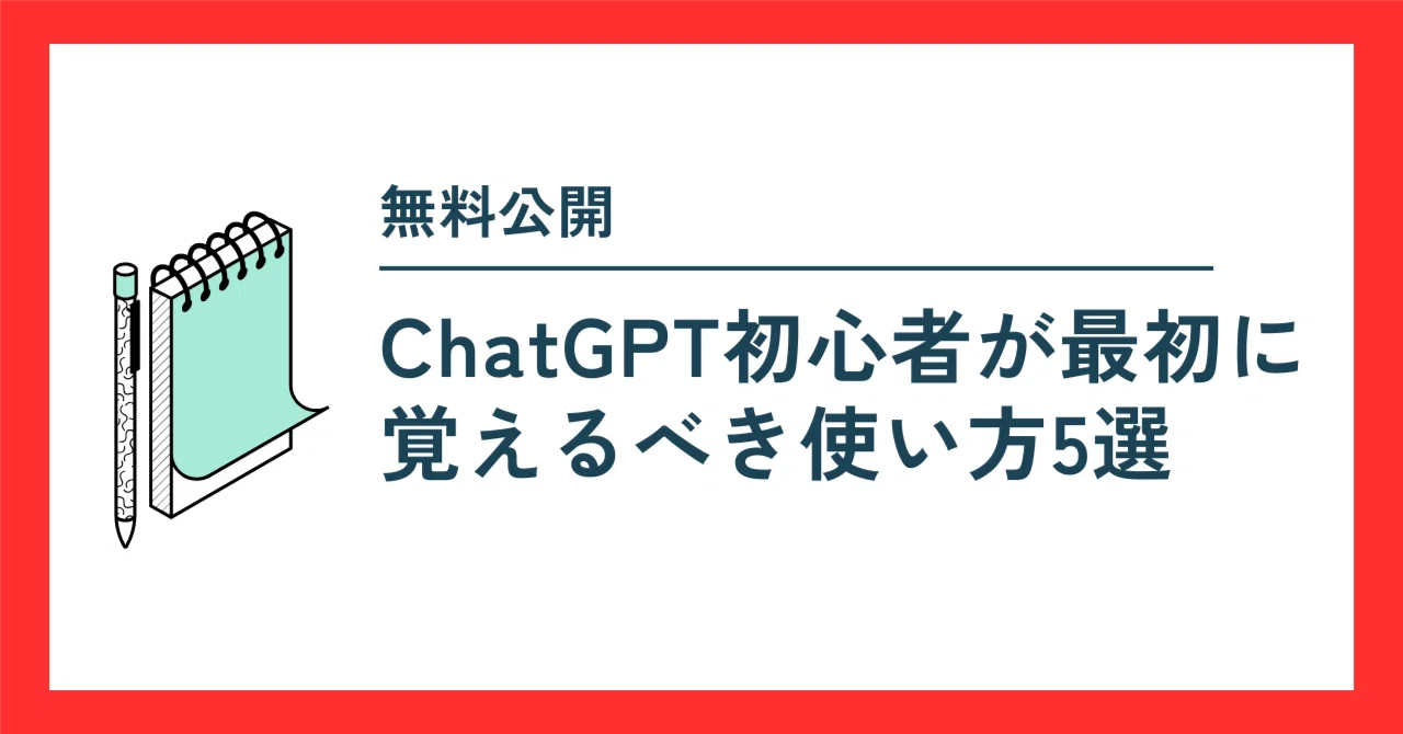 [Free Access] 5 Ways for ChatGPT Beginners to Get Started｜SSS/AI活用で生活を豊かに
