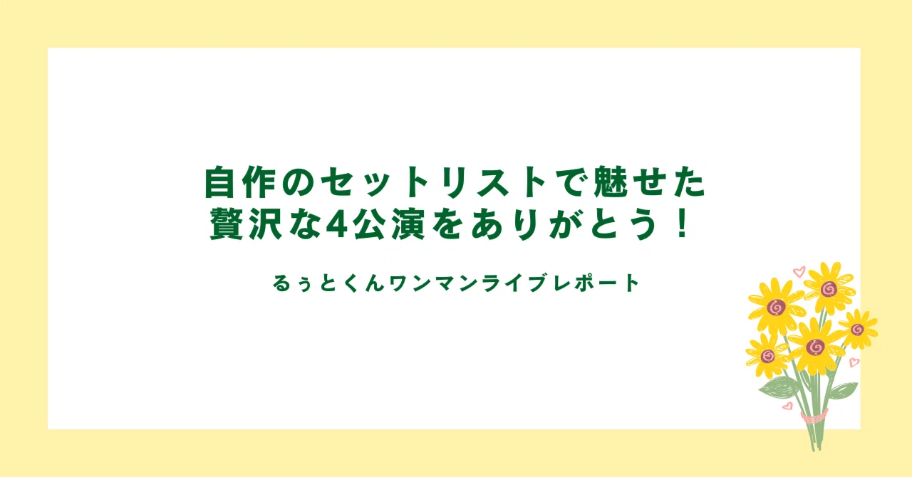 るぅとくんのワンマンライブレポート！ついに叶った約束のステージ！自 