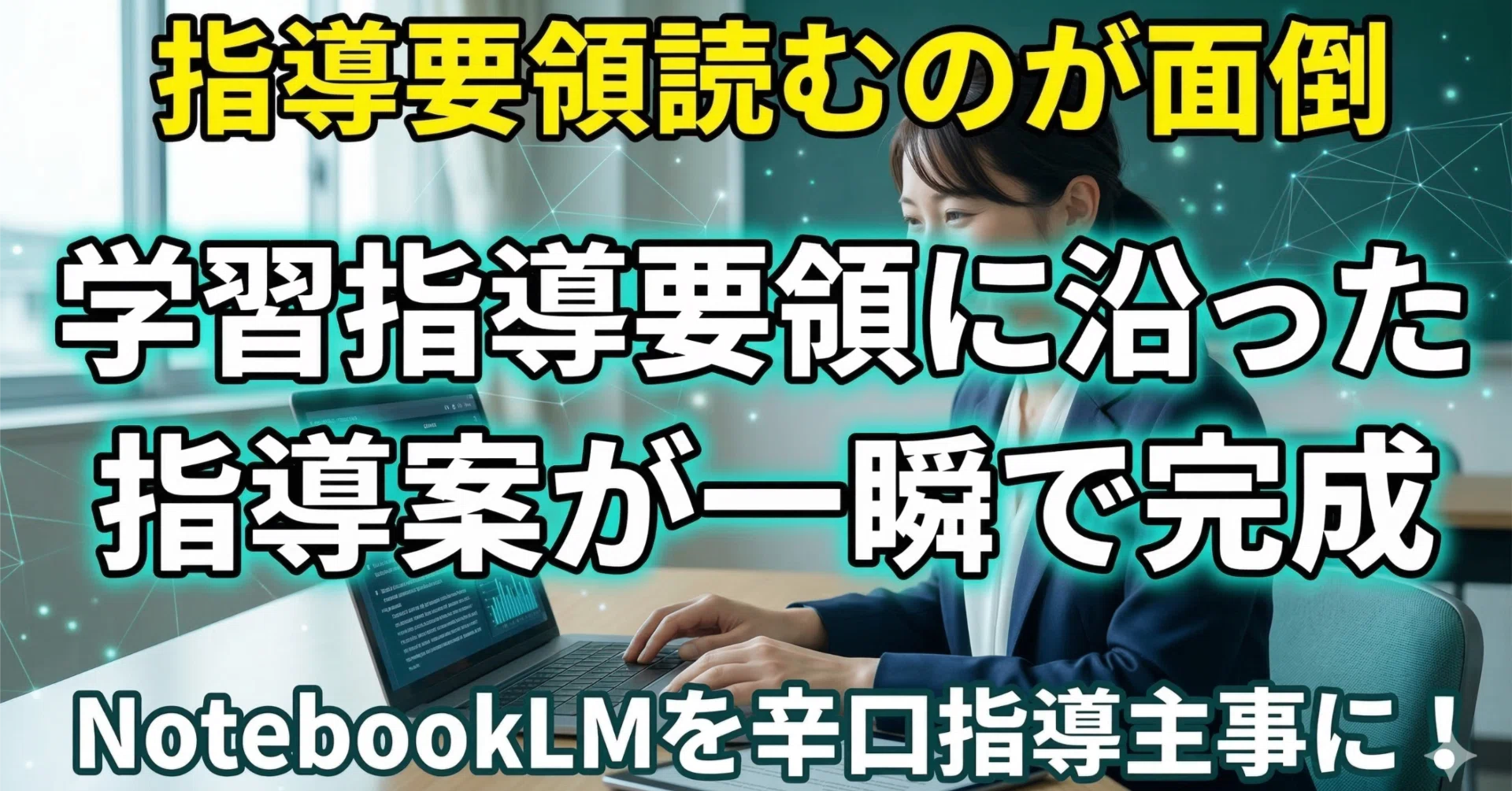 指導案をAIで簡単作成【学習指導要領×NotenookLM】｜肯定先生のAI学校