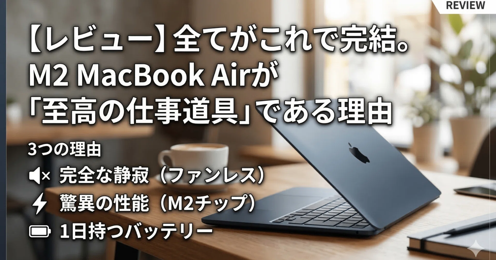 レビュー】全てがこれで完結。M2 MacBook Airが「至高の仕事道具」で 