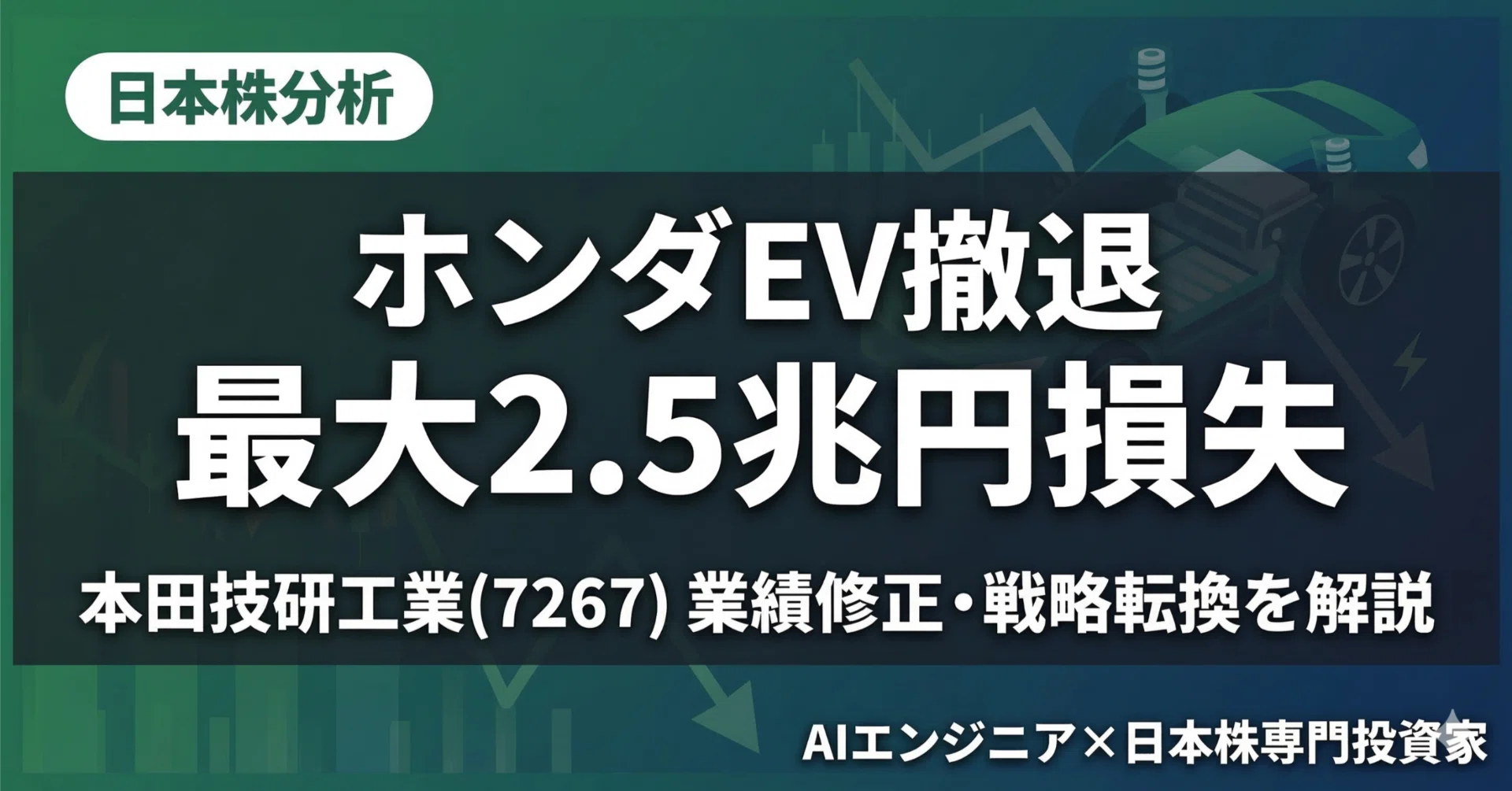ホンダ(7267)EV戦略撤退で最大2.5兆円の損失、何が起きたのか｜Reno