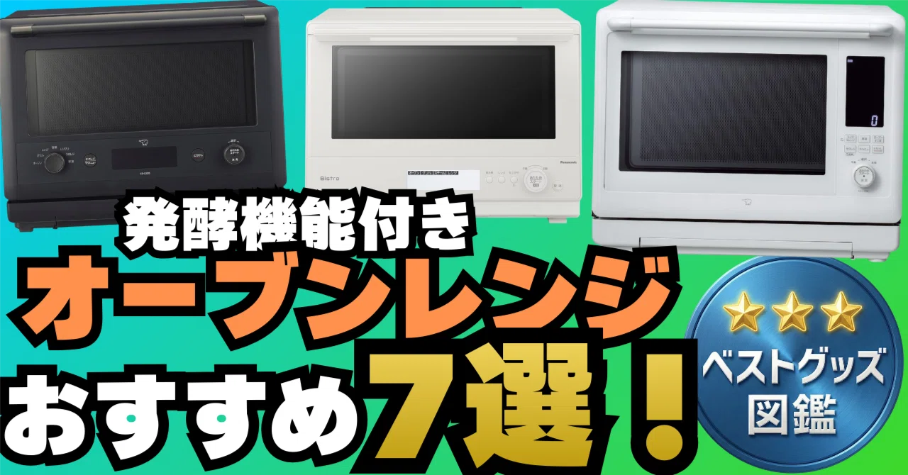 26年最新版】発酵機能付きオーブンレンジおすすめ7選！パン作りにも