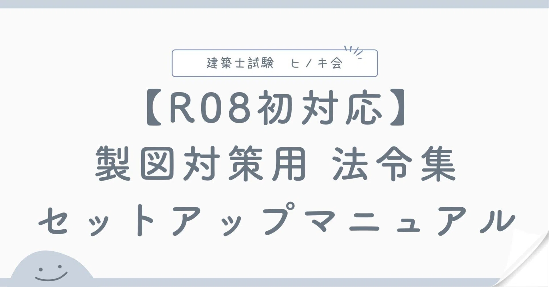 令和8年度】製図試験で法令集が使える時代へ｜セットアップマニュアル