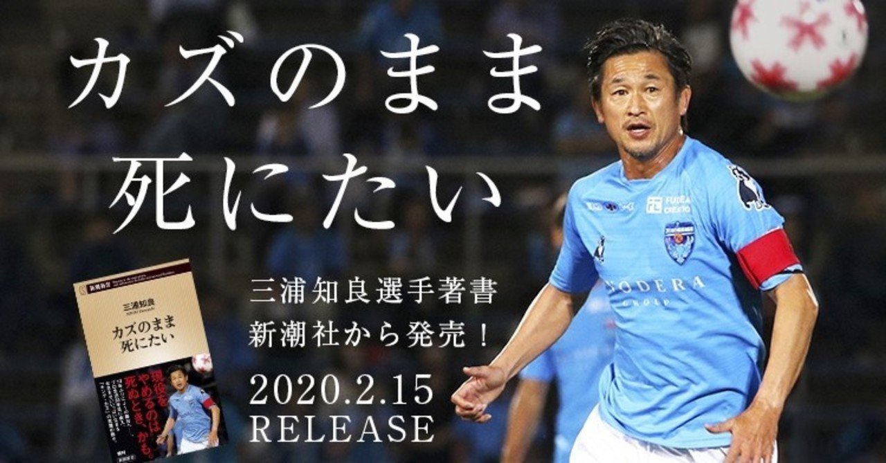 カズのまま死にたい を読んで Kyohei19 松坂恭平 スポーツ マーケティング グローカルマーケター 地方 首都圏 Note