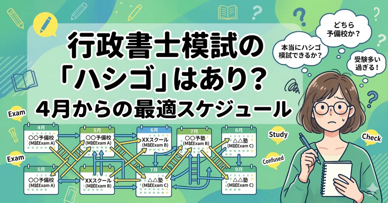 LEC・伊藤塾・TAC。行政書士模試の「ハシゴ」はあり？4月からの最適 