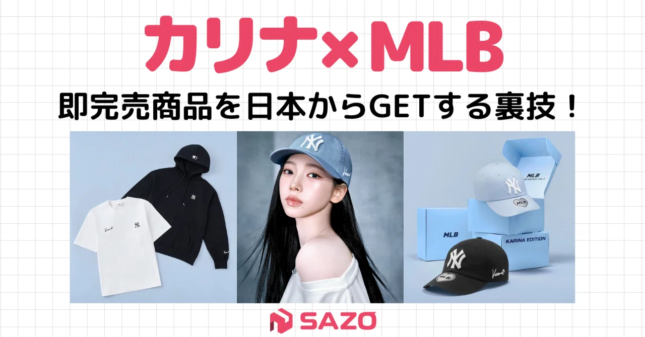 即完売】aespaカリナ×MLBコラボはどこで買える？日本からの安全な
