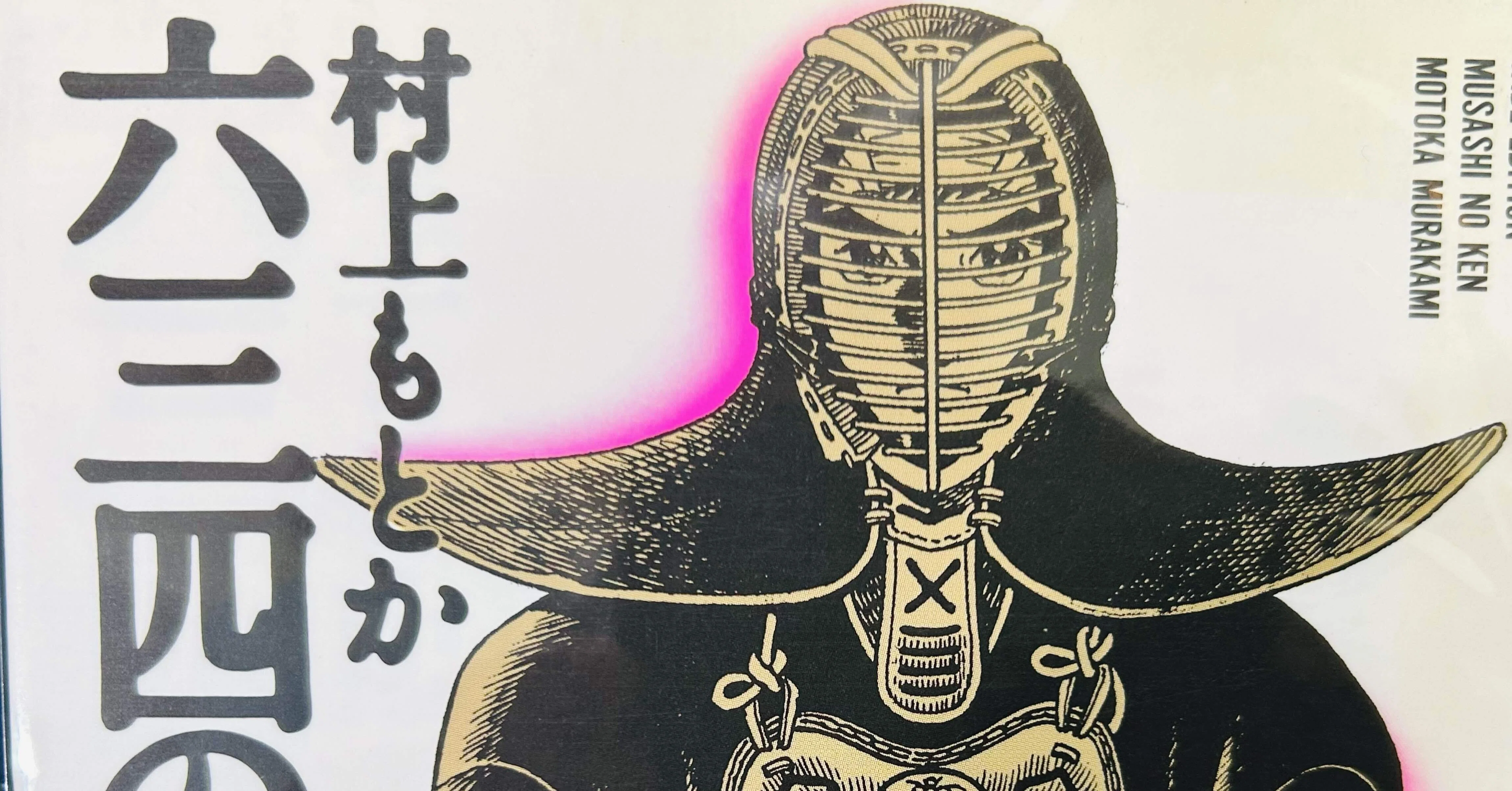 浪六全集　第六篇。村上浪六の作品集。昭和3年。村上信著者。当時物。 浪六全集 第六篇。村上浪六の作品集。昭和3年。村上信著者。当時物