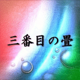 三番目の畳『15秒でコトバが刺さる🤫』