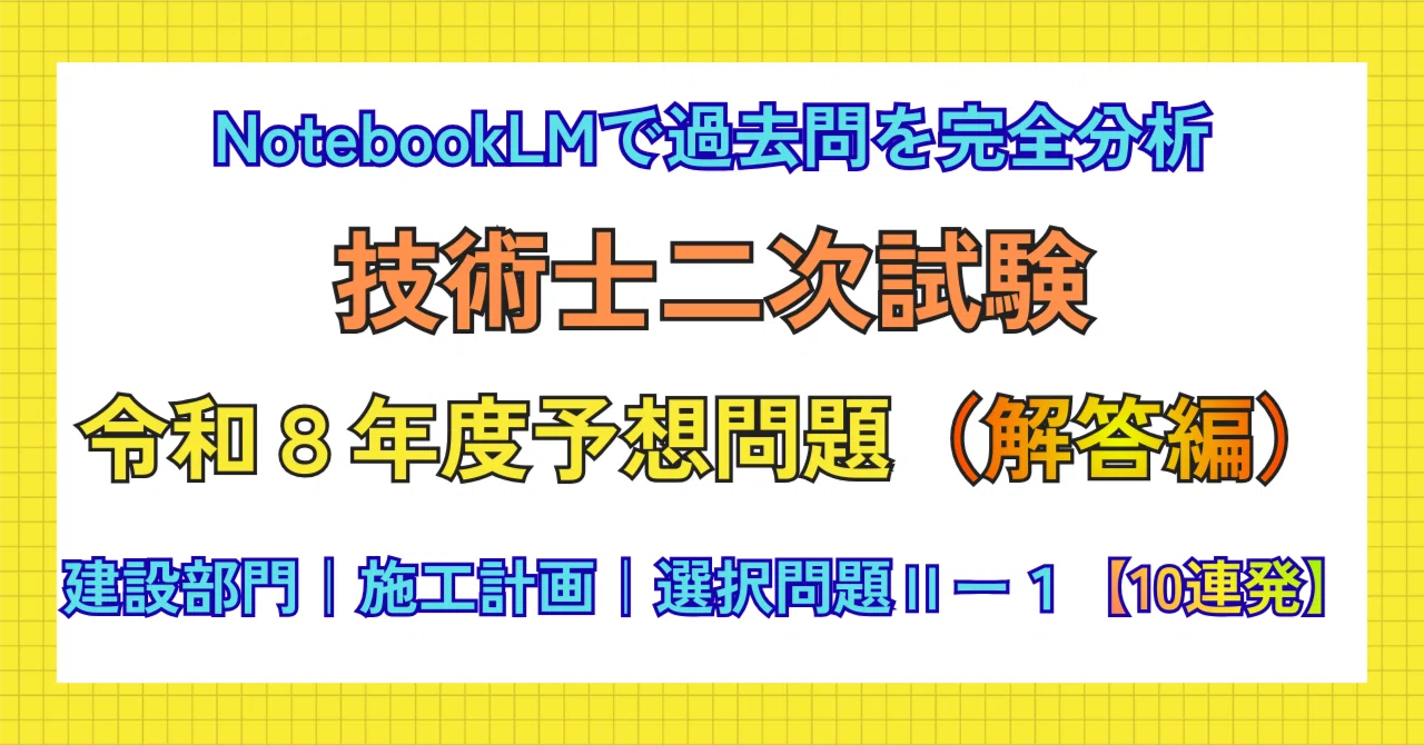令和8年度 技術士二次試験 経営工学部門 模擬試験問題 新技術 技術士二次試験【建設部門】R8年度予想問題Ⅱー1（解答編