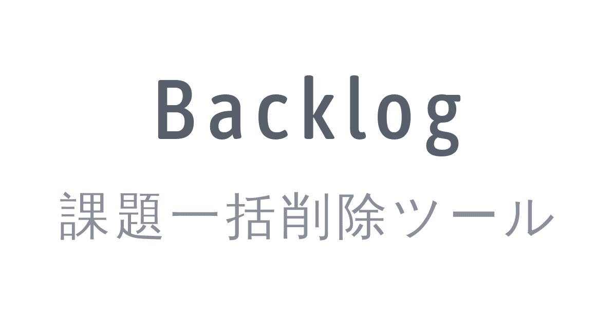 Backlog課題一括削除ツールを作成した Sakawa Note