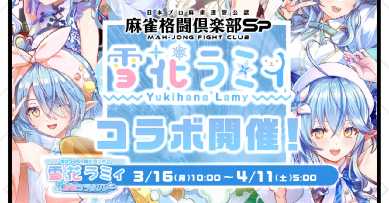 ホロライブ 雪花ラミィ&麻雀コラボリレー復刻イベント【麻雀格闘倶楽部