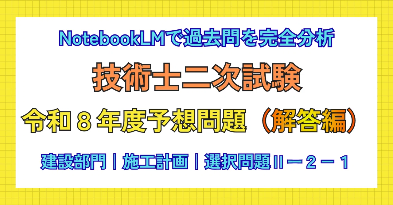 【中古】 技術士第一次試験の解答例　建設部門　8版 技術士二次試験【建設部門】R8年度予想問題Ⅱー2－1（解答編