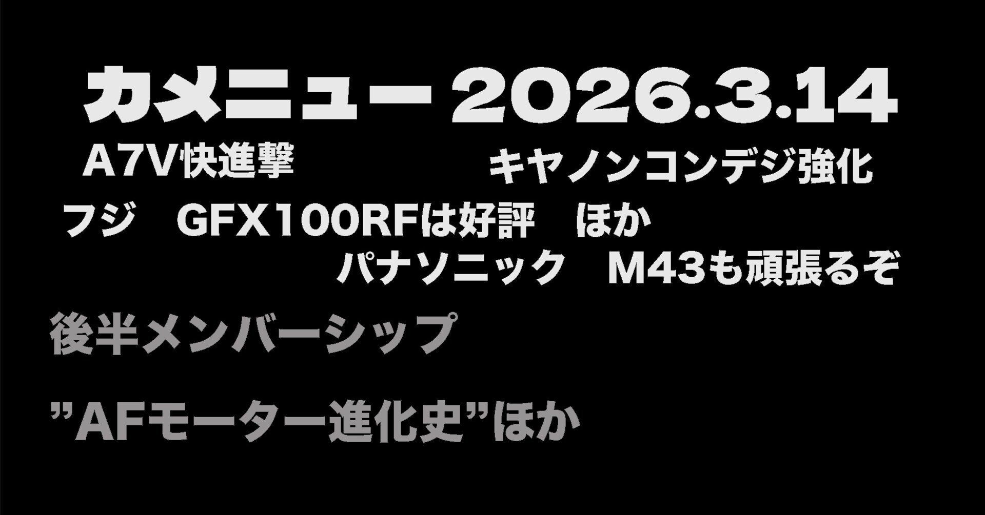 カメニュー 2026/03/14｜Photoratio