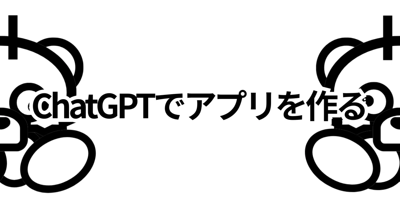 ChatGPTでアプリを作る3つの方法｜✖(Kakeru)