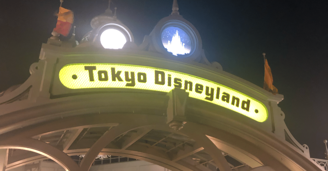 恋人と行くディズニーが楽しくなかった人に贈る ののの Note 恋人と行くディズニーが楽しくなかった人に贈る ののの Note