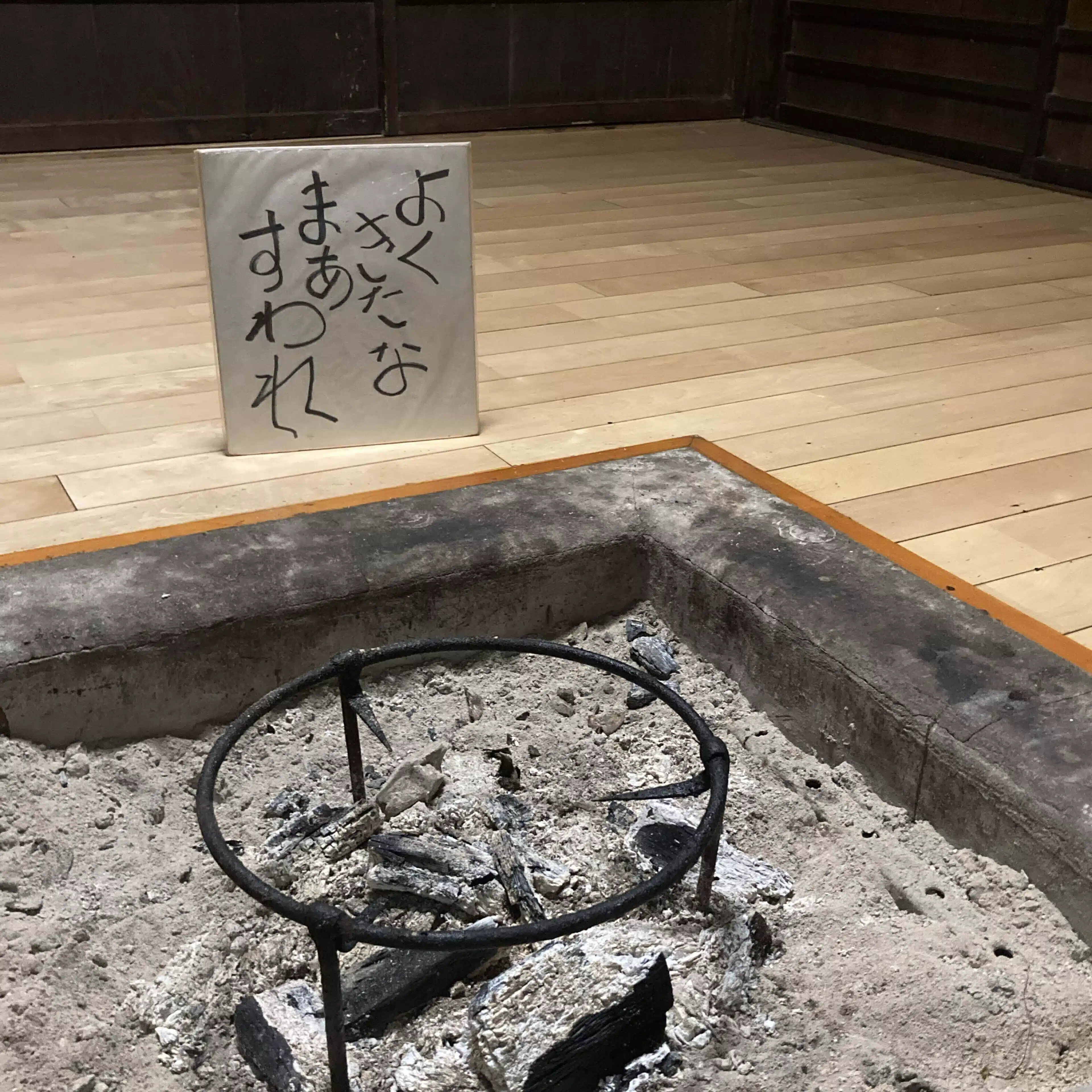 さるなし村｜囲炉裏とnoteとAIで、人生と地域を再創造するリアルな社会実験