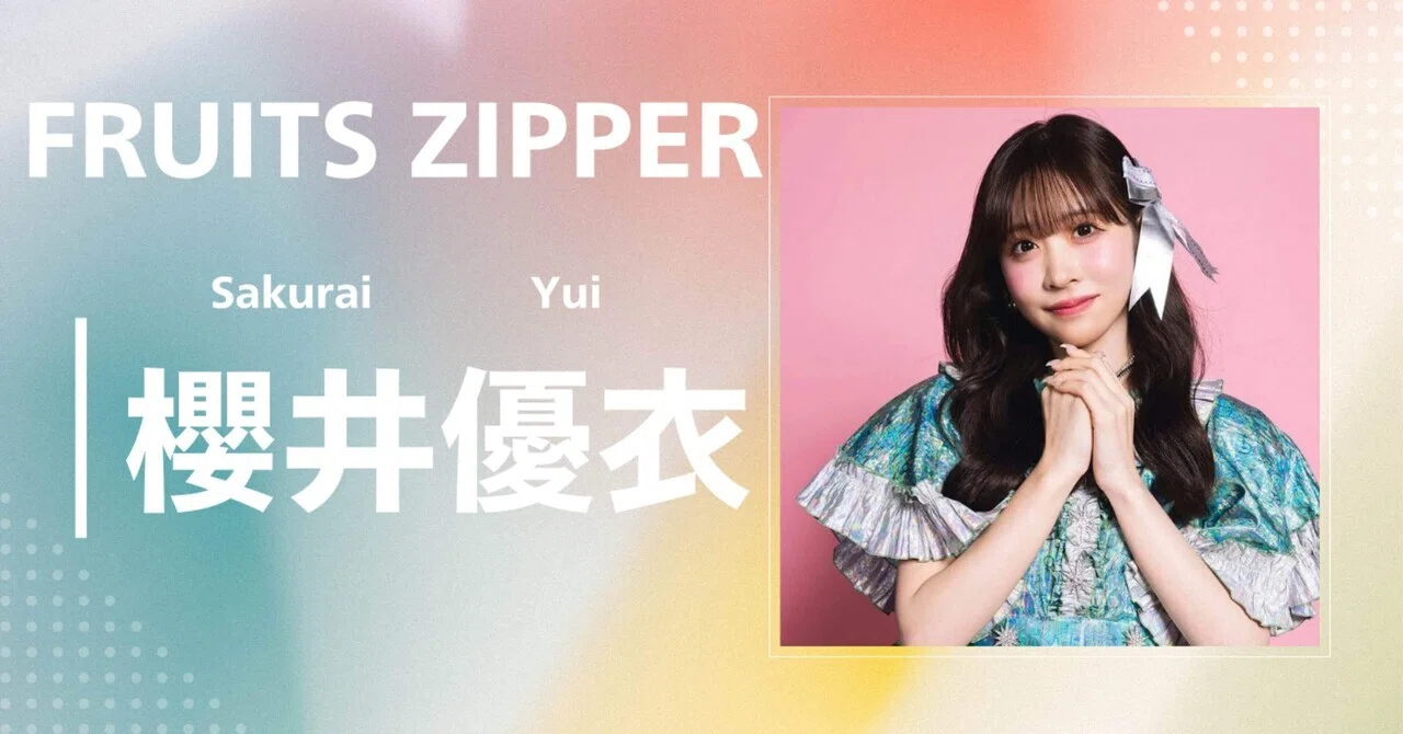 FRUITS ZIPPER】櫻井優衣｜完全網羅プロフィール＆経歴・最新情報