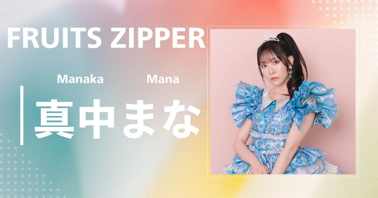 FRUITS ZIPPER】間中まな｜完全網羅プロフィール＆経歴・最新情報
